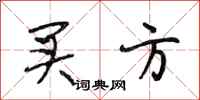 段相林买方行书怎么写