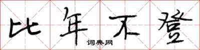 段相林比年不登行书怎么写