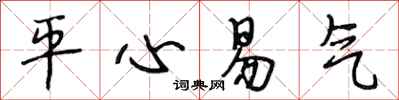 段相林平心易气行书怎么写
