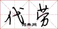 段相林代劳行书怎么写