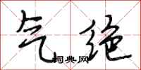 段相林气绝行书怎么写