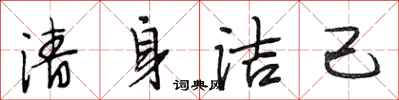 段相林清身洁己行书怎么写