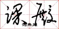 刘少英课殿草书怎么写