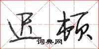 段相林迟顿行书怎么写