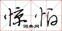 段相林惊怕行书怎么写