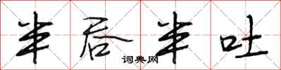 段相林半吞半吐行书怎么写