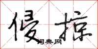 段相林侵掠行书怎么写
