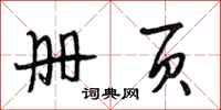 段相林册页行书怎么写