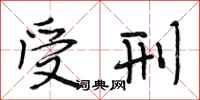 段相林受刑行书怎么写