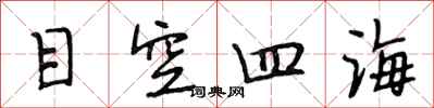 段相林目空四海行书怎么写