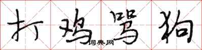 段相林打鸡骂狗行书怎么写