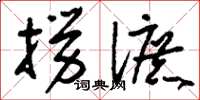 刘少英捞漉草书怎么写