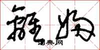 刘少英离妇草书怎么写