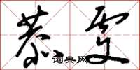 刘少英恭虔草书怎么写