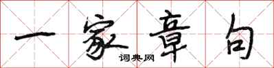 段相林一家章句行书怎么写