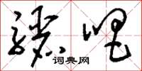 刘少英骊唱草书怎么写