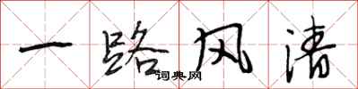 段相林一路风清行书怎么写