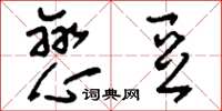 刘少英恋豆草书怎么写