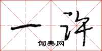段相林一许行书怎么写