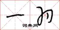 段相林一羽行书怎么写