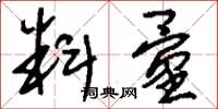 刘少英料量草书怎么写