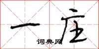 段相林一庄行书怎么写