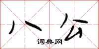 段相林八公行书怎么写