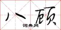 段相林八顾行书怎么写