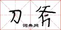段相林刀斧行书怎么写