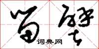 刘少英留壁草书怎么写