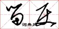 刘少英留使草书怎么写