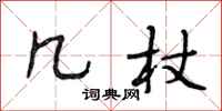 段相林几杖行书怎么写