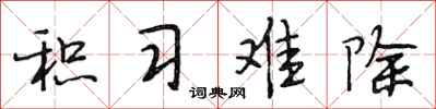 段相林积习难除行书怎么写