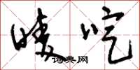 刘少英唛啶草书怎么写