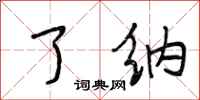 段相林了纳行书怎么写