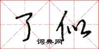 段相林了似行书怎么写