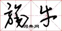 刘少英旄牛草书怎么写