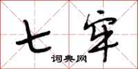 段相林七牢行书怎么写