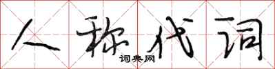 段相林人称代词行书怎么写