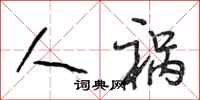 段相林人祸行书怎么写