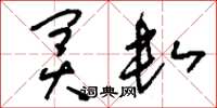 刘少英冥数草书怎么写