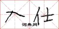 段相林入仕行书怎么写