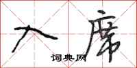 段相林入席行书怎么写