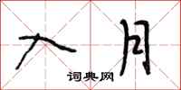 段相林入月行书怎么写