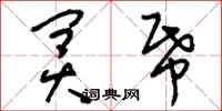 刘少英冥纸草书怎么写
