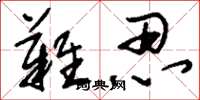 刘少英难忍草书怎么写