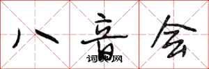 段相林八音会行书怎么写