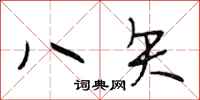 段相林八矢行书怎么写