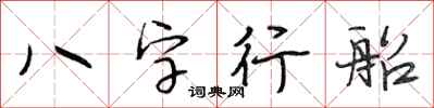 段相林八字行船行书怎么写