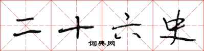 段相林二十六史行书怎么写